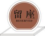 半圆形留座台卡设计