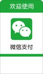欢迎使用微信支付
