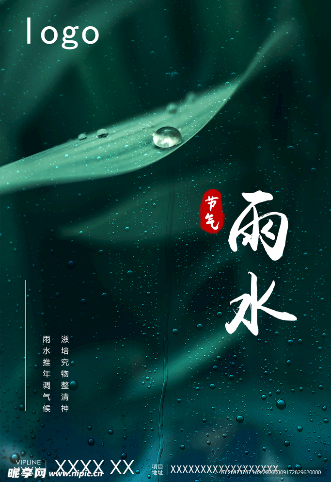 房地产雨水海报