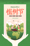 植树节