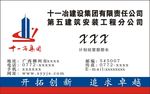十一冶建设集团有限责任公司名片