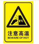 注意高温