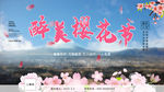 樱花节