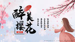 樱花节