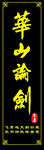 华山论剑