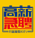 高薪急聘