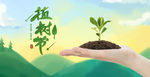 植树节