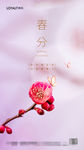春分宣传海报