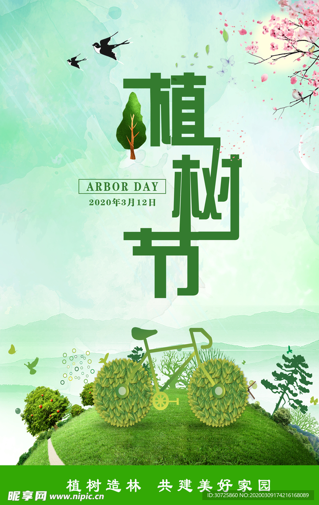 植树节海报