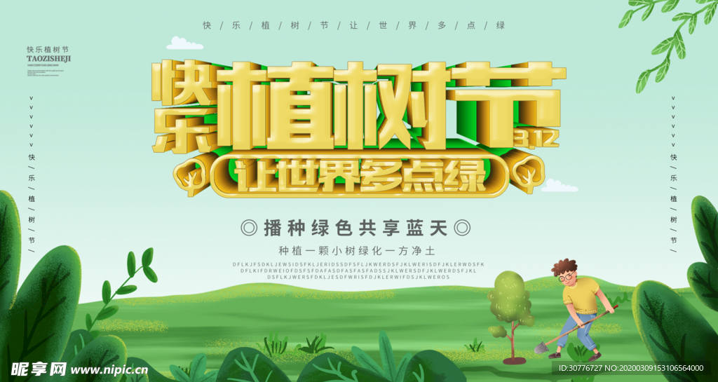 植树节海报