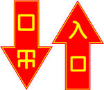 出入口