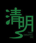 清明节字体