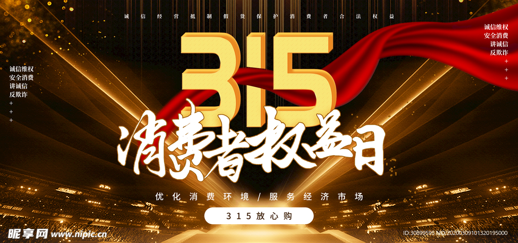 诚信315消费者权益日海报