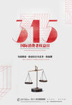 诚信315消费者权益日海报