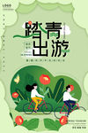 踏青出游春游宣传海报