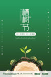 312植树节公益海报模板