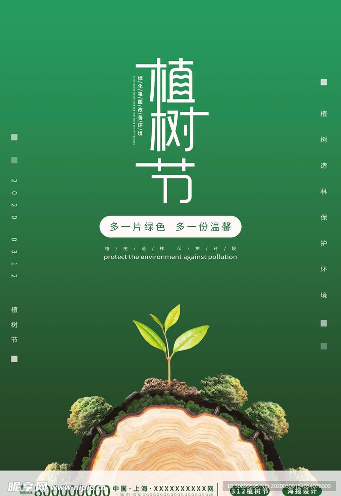 312植树节公益海报模板