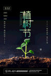 312植树节公益海报模板