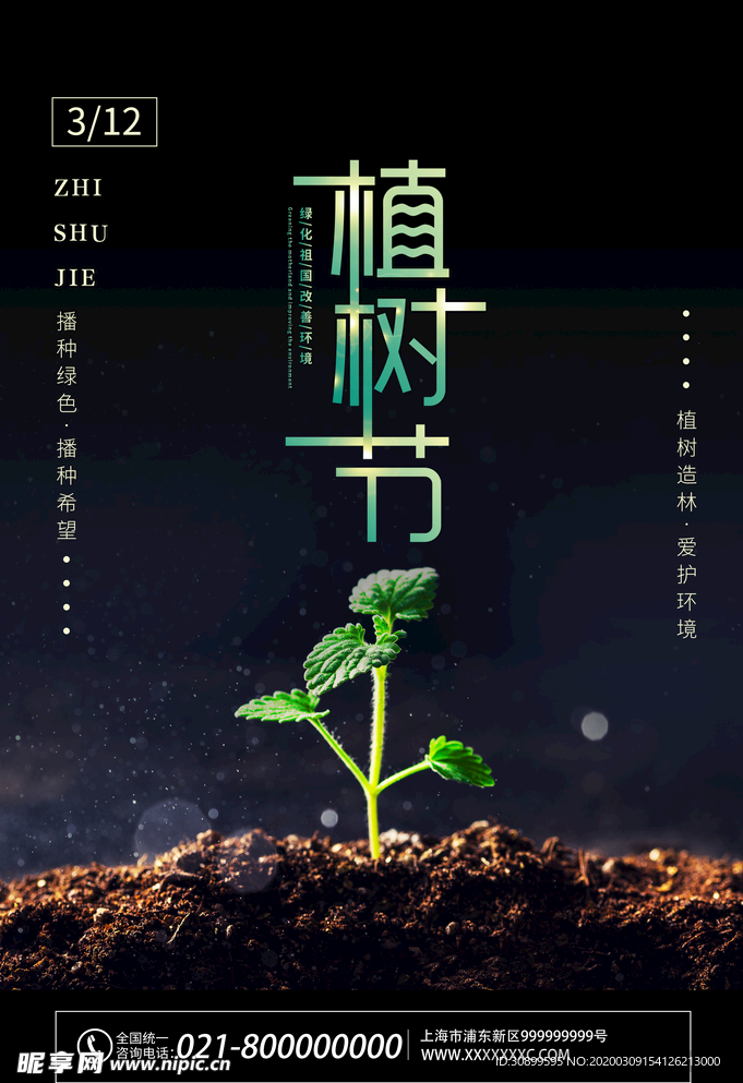 312植树节公益海报模板