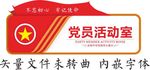 党员活动室
