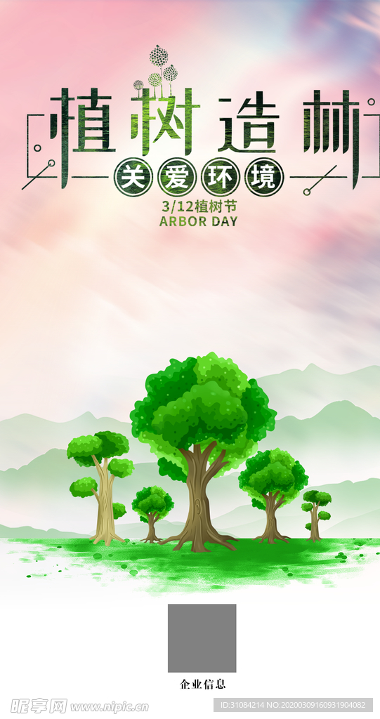 3.12植树节海报