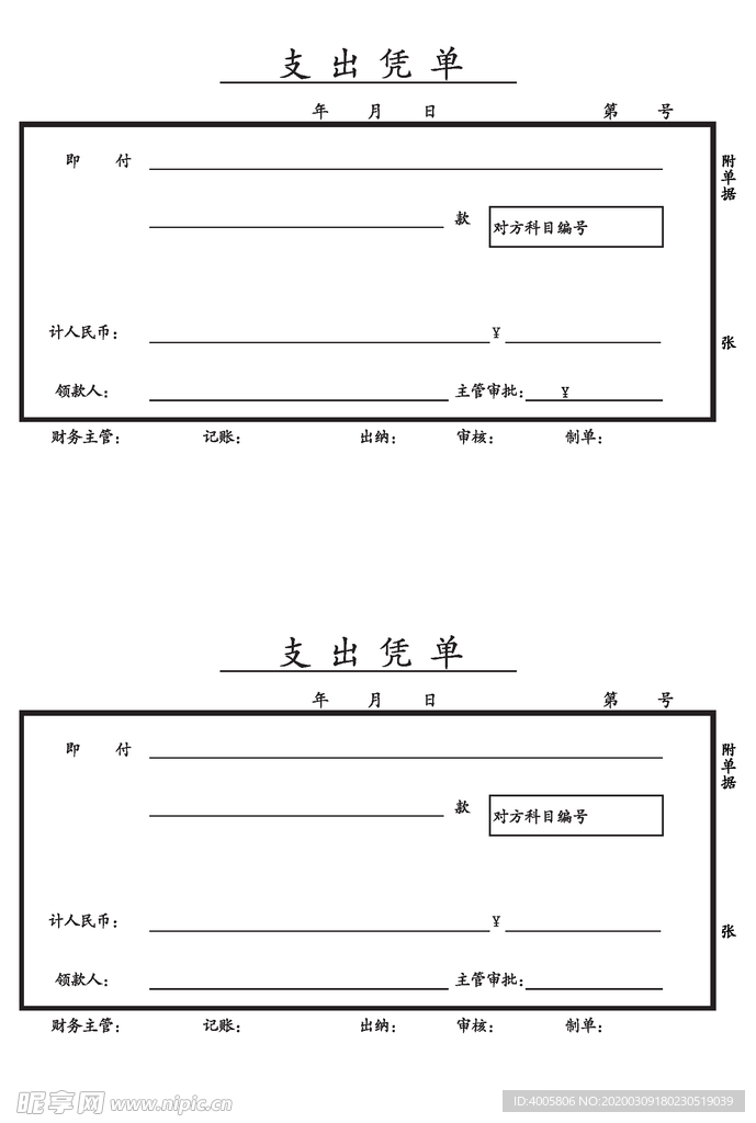 支出凭单 支出单