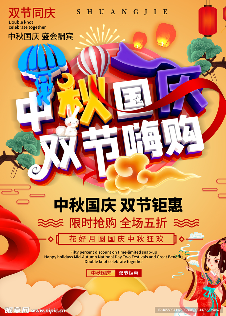 中秋国庆