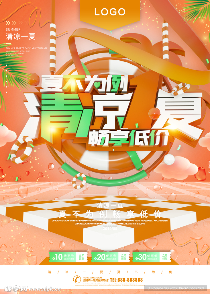 清凉一夏