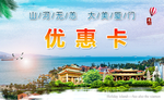 厦门旅游优惠卡
