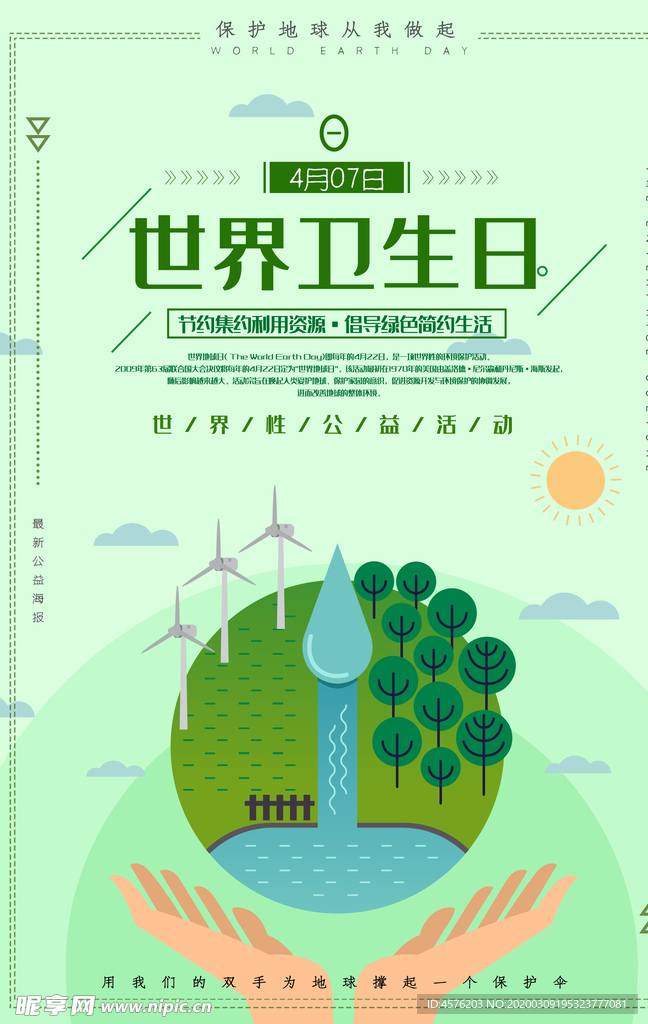 世界卫生日