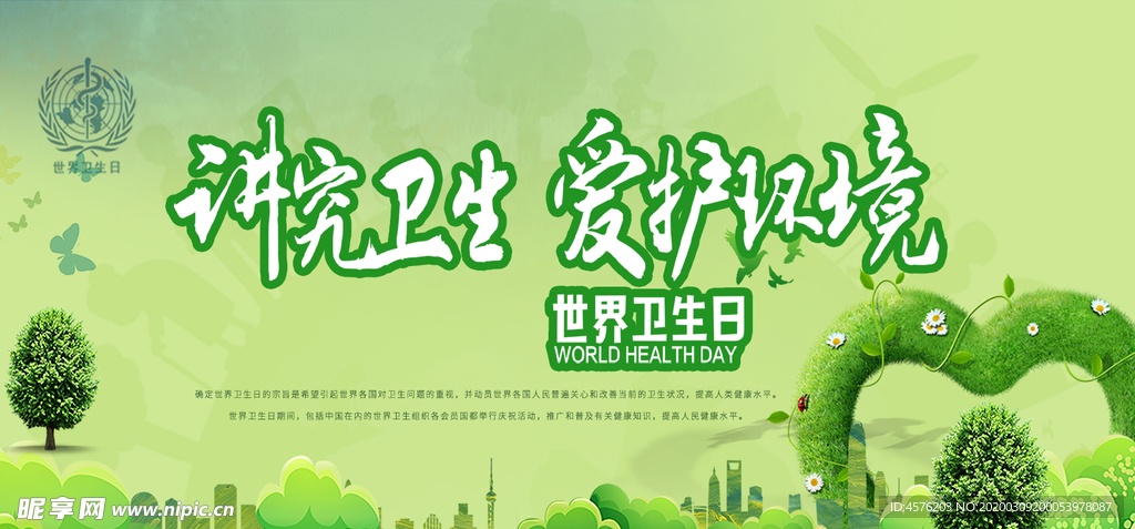 世界卫生日