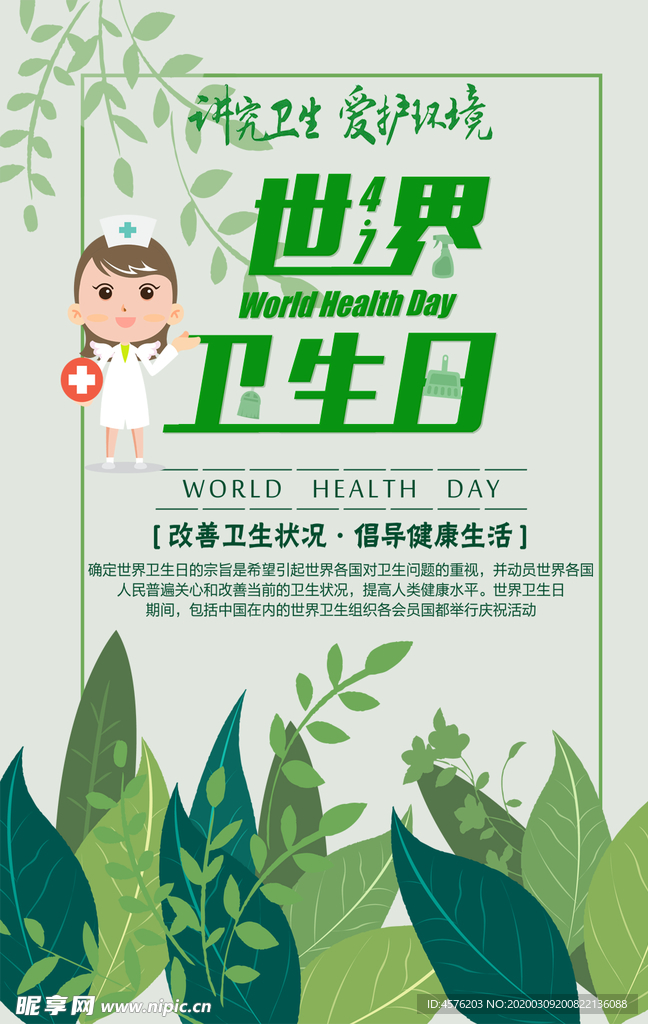 世界卫生日