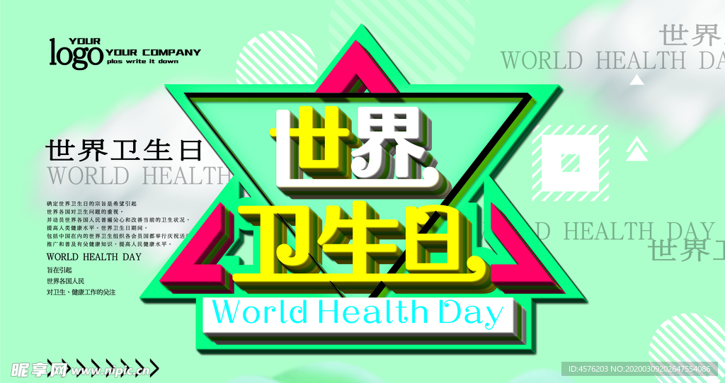 世界卫生日