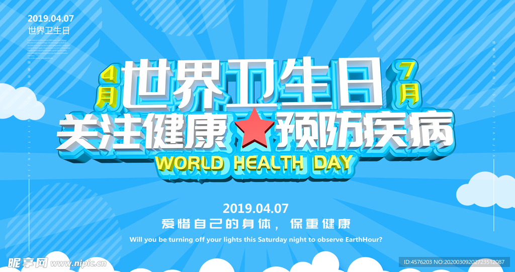 世界卫生日
