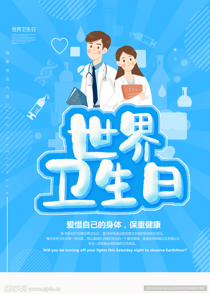 世界卫生日