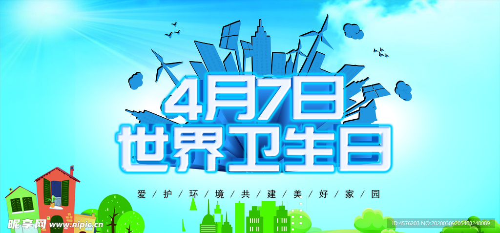 世界卫生日