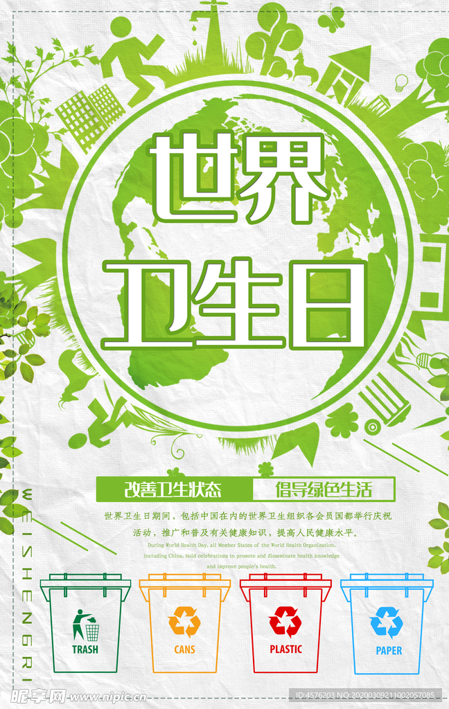 世界卫生日