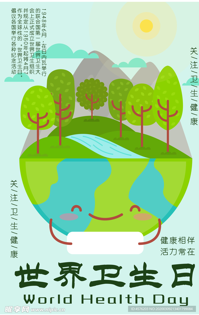 世界卫生日