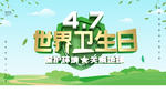 世界卫生日