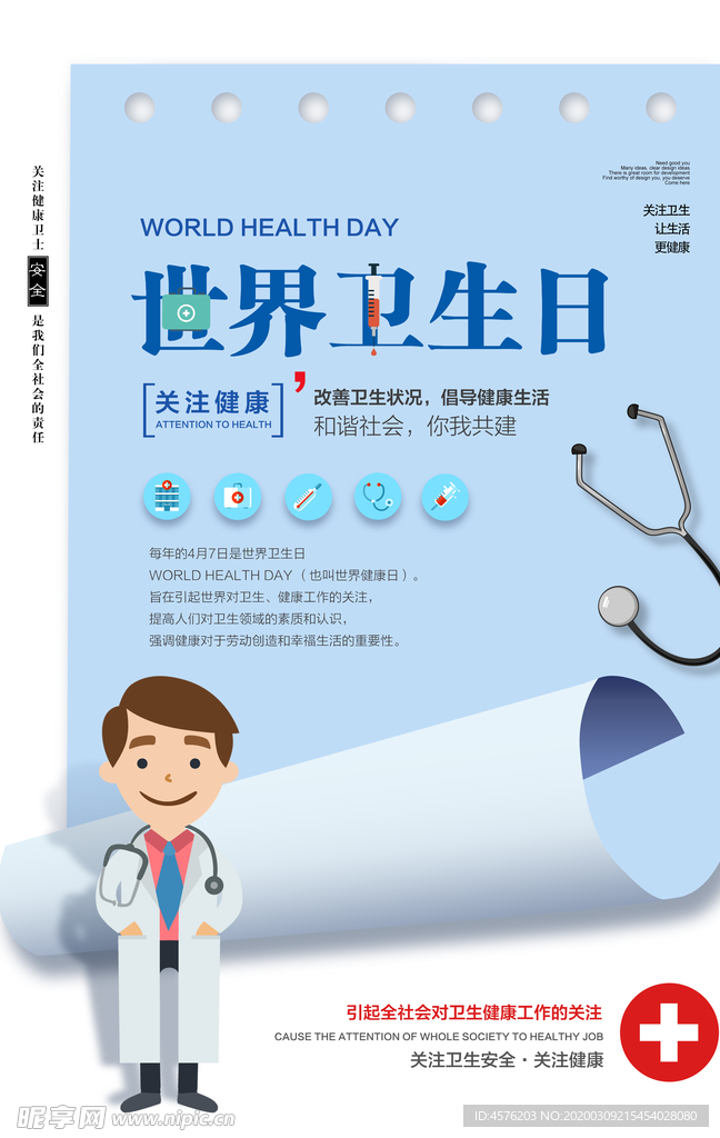 世界卫生日