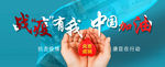 战疫有我 中国加油