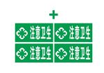 注意卫生