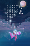 时光 励志海报