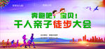 亲子徒步大会