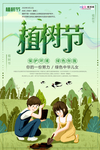 春季绿色植树节公益海报