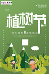 春季绿色植树节公益海报