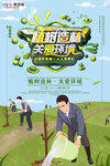 春季绿色植树节公益海报