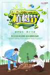 春季绿色植树节公益海报