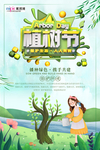 春季绿色植树节公益海报