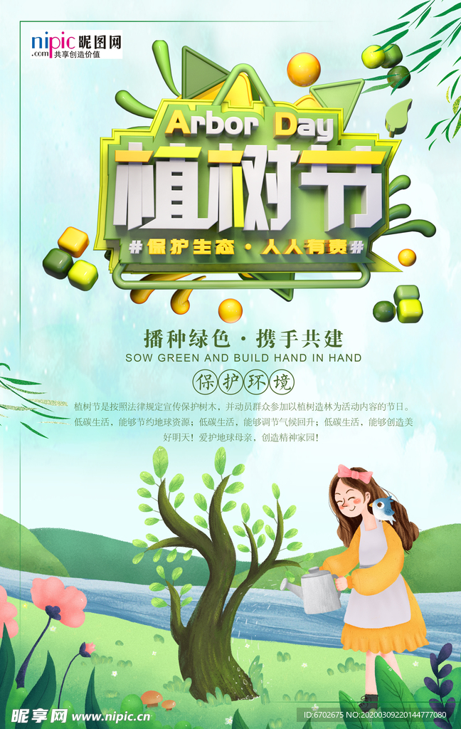 春季绿色植树节公益海报